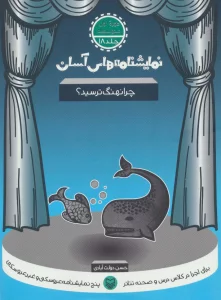 نمایشنامه های آسان18 (چرا نهنگ ترسید؟)
