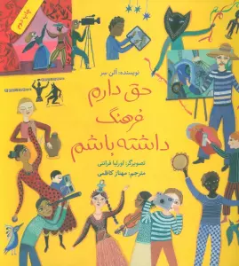 حق دارم فرهنگ داشته باشم (گلاسه)