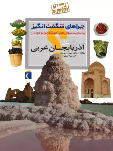 چراهای شگفت انگیز (ایران شناسی استان آذربایجان غربی)