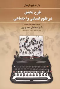 طرح تحقیق در علوم انسانی و اجتماعی