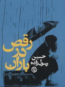 رقص در باران