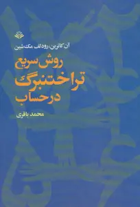 روش سریع تراختنبرگ در حساب