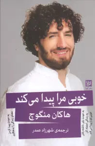 خوبی مرا پیدا می کند
