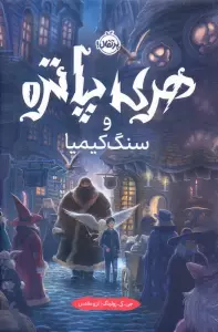 هری پاتر و سنگ کیمیا 1