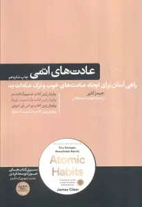 عادت های اتمی (حوزه توسعه فردی)
