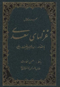 مجموعه کامل غزلهای سعدی