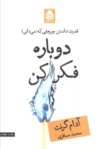 دوباره فکر کن (قدرت دانستن چیزهایی که نمی دانی!)