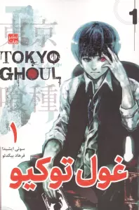 مانگا فارسی غول توکیو 1 (TOKYO GHOUL)،(کمیک استریپ)