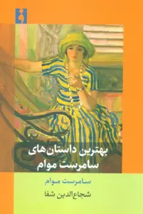 بهترین داستان های سامرست موام