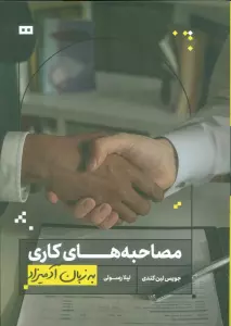 مصاحبه های کاری به زبان آدمیزاد