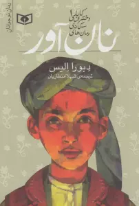 رمان های سه گانه دختران کابلی 1 (نان آور)