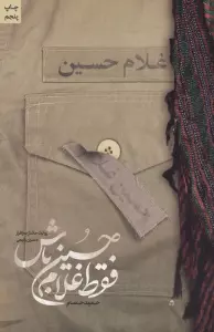 فقط غلام حسین باش (روایت جانباز سرافراز حسین رفیعی)