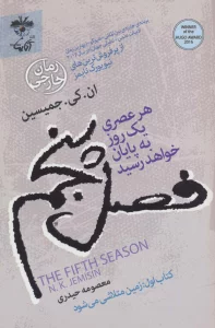 فصل پنجم:هر عصری یک روز به پایان خواهد رسید (کتاب اول:زمین متلاشی می شود)