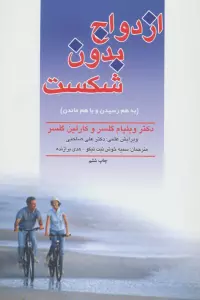 ازدواج بدون شکست (به هم رسیدن و با هم ماندن)