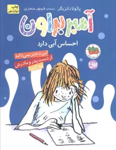 آمبر براون 7 (احساس آبی دارد)