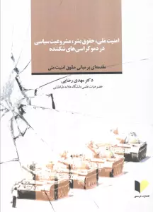 امنیت ملی،حقوق بشر،مشروعیت سیاسی در دموکراسی های شکننده (مقدمه ای برمبانی حقوق امنیت ملی)