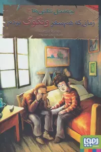 بچه محل نقاش ها 3 (زمانی که هم سفر ونگوگ بودم)