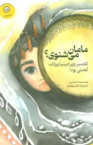 مامان می شنوی؟ (تقصیر ویرجینیا وولف لعنتی بود!)