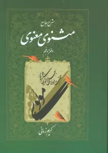 شرح جامع مثنوی معنوی کریم زمانی (دفتر پنجم)