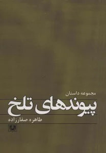 پیوندهای تلخ (داستان12)