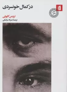 در کمال خونسردی