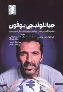 جیانلوئیجی بوفون (سقوط کن،برخیز،بازهم سقوط کن،بازهم برخیز)