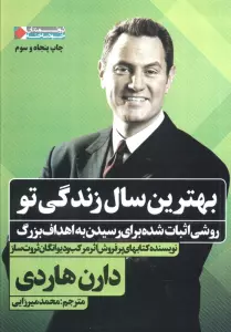 بهترین سال زندگی تو:روشی اثبات شده برای رسیدن به اهداف بزرگ (ثروتمندان خودساخته)
