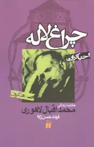 چراغ لاله:حکایت زندگی محمداقبال لاهوری (احیاگران،اصلاحگران)