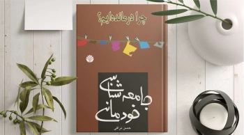 جامعه‌شناسی خودمانی/ یک آسیب‌شناسی فرهنگی با زبانی خودمانی