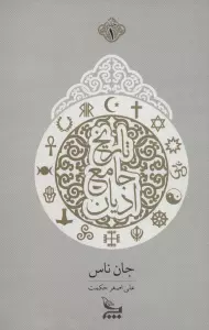 تاریخ جامع ادیان (2جلدی)