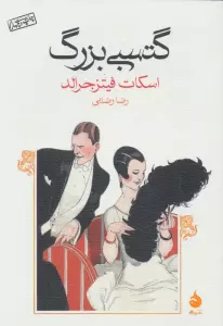 گتسبی بزرگ