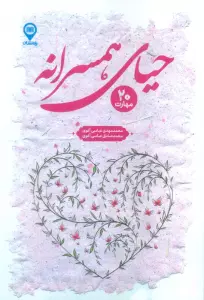 حیای همسرانه (20 مهارت)