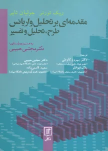 مقدمه ای بر تحلیل واریانس (طرح،تحلیل و تفسیر)