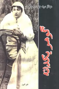 گوهر یکدانه