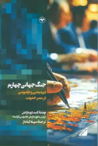 جنگ جهانی چهارم (دیپلماسی و جاسوسی در عصر خشونت)