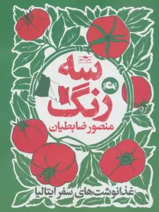 سه رنگ (غذا نوشت های سفر ایتالیا)
