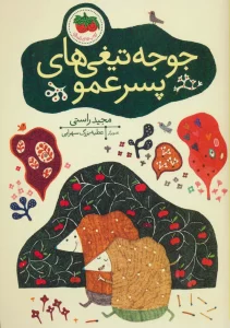 جوجه تیغی های پسر عمو (قصه های تصویری)،(گلاسه)