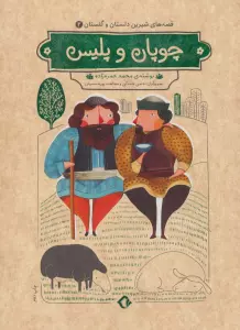 قصه های شیرین دلستان و گلستان 2 (چوپان و پلیس)،(گلاسه)
