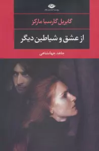 از عشق و شیاطین دیگر