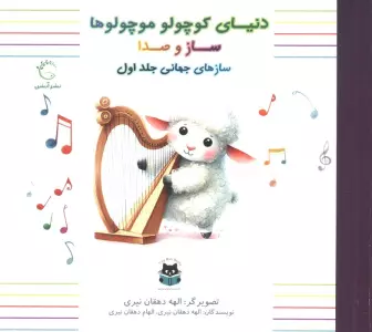 دنیای کوچولو موچولوها ساز و صدا (ساز های جهانی 1)،(2زبانه،گلاسه)