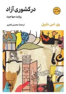 در کشوری آزاد (روایت مهاجرت)