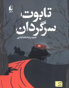 تابوت سرگردان