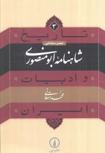 تاریخ و ادبیات ایران 3 (شاهنامه ابومنصوری)