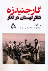 گارجنیدزه (تئاتر لهستان در گذار)