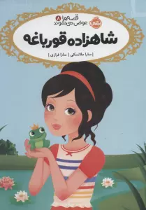 قصه ها عوض می شوند 8 (شاهزاده قورباغه)