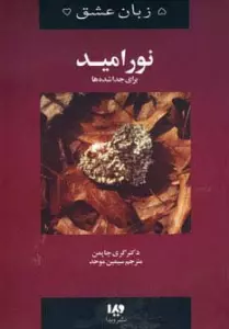 پنج زبان عشق 9 (نور امید)