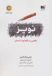 نویز (نقصی در قضاوت انسان)