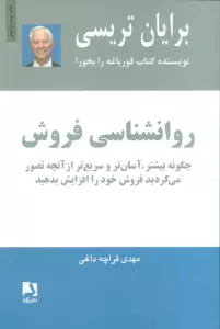 روانشناسی فروش (چگونه بیشتر،آسان تر و سریع تر از آنچه تصور می کردید فروش خود را افزایش بدهید)