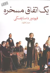 یک اتفاق مسخره