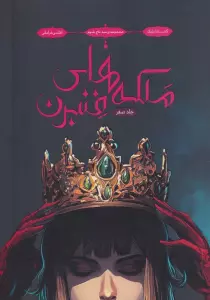 3 تاج شوم صفر (ملکه های فنبرن)